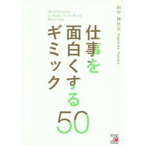 仕事を面白くするギミック50 田中耕比古の高価買取価格