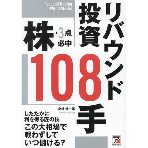 株・3点必中リバウンド投資108手/北浜流一郎