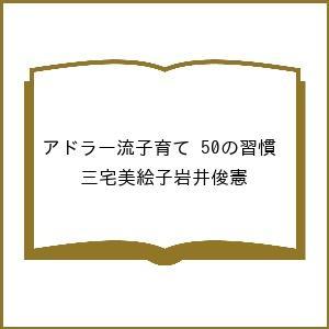 〔予約〕アドラー流子育て 50の習慣/三宅美絵子岩井俊憲