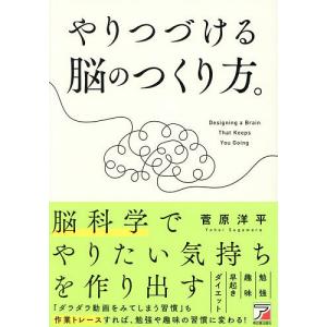 やりつづける脳のつくり方。/菅原洋平