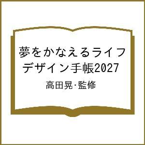 〔予約〕夢をかなえるライフ デザイン手帳2027/高田晃・監修