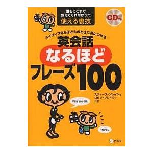 ネイティブなら子どものときに身につける英会話なるほどフレーズ100 誰もここまで教えてくれなかった使...