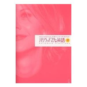 ハリウッドスターの英語