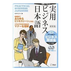 実用ビジネス日本語 中級レベルからの 新装版/TOPランゲージ