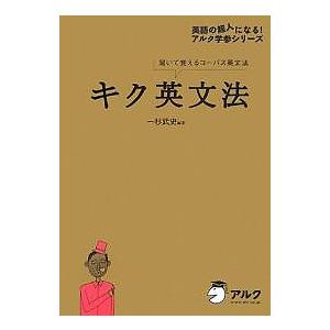 キク英文法 聞いて覚えるコーパス英文法/一杉武史