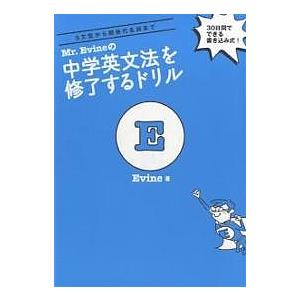 Mr.Evineの中学英文法を修了するドリル 5文型から関係代名詞まで 30日間でできる書き込み式!/Evine｜bookfan