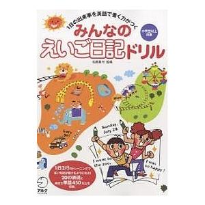 みんなのえいご日記ドリル 1日の出来事を英語で書く力がつく 小学生以上対象