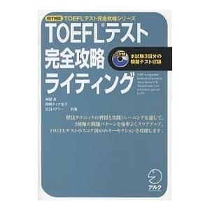 TOEFLテスト完全攻略ライティング/神部孝