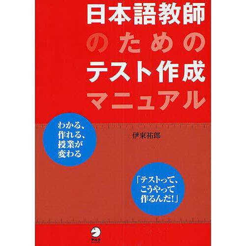 日本語教師のためのテスト作成マニュアル/伊東祐郎