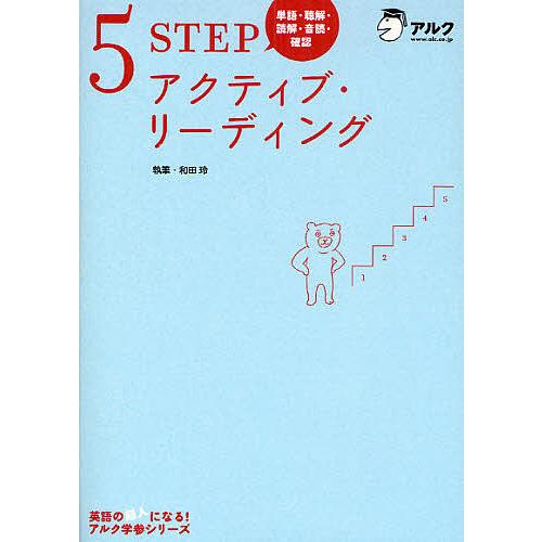 5STEPアクティブ・リーディング 単語・聴解・読解・音読・確認/和田玲