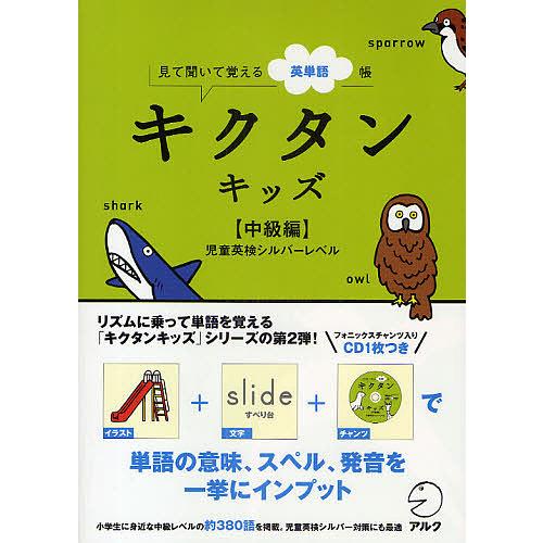 キクタンキッズ 見て聞いて覚える英単語帳 中級編