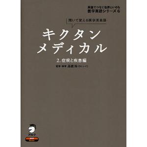 キクタンメディカル 聞いて覚える医学英単語 2/高橋玲｜bookfanプレミアム