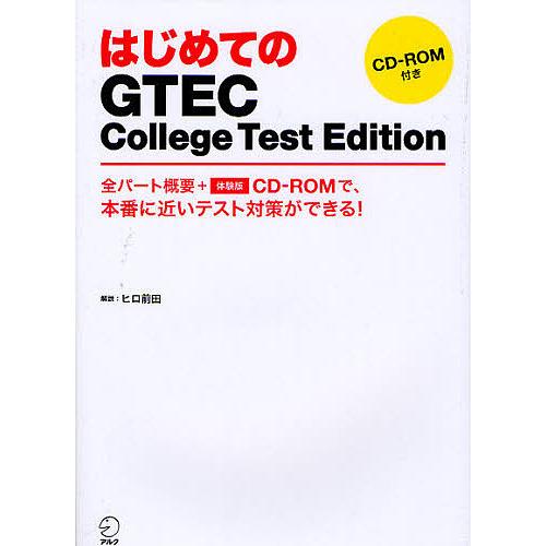 はじめてのGTEC College Test Edition 全パート概要+体験版CD-ROMで、本...