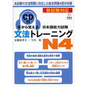 耳から覚える日本語能力試験文法トレーニングN4/...の商品画像