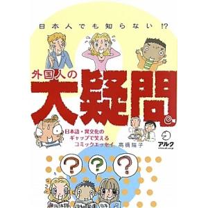 日本人でも知らない 外国人の大疑問 日本語異文化のギャップで笑えるコミックエッセイ 高橋陽子 最安値 価格比較 Yahoo ショッピング 口コミ 評判からも探せる