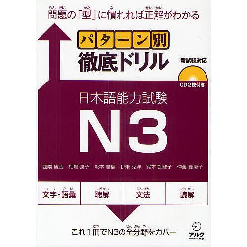 パターン別徹底ドリル日本語能力試験N3 問題の「型」に慣れれば正解がわかる/西隈俊哉/相場康子/坂本...