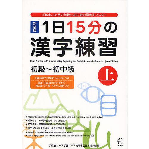 1日15分の漢字練習 1日6字、3カ月で初級〜初中級の漢字をマスター 上 新装版/KCP学園KCP地...