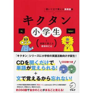 キクタン小学生 聞いて文で覚える英単語帳 1 アルクキッズ英語編集部 最安値 価格比較 Yahoo ショッピング 口コミ 評判からも探せる