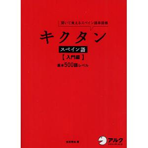 キクタンスペイン語 聞いて覚えるスペイン語単語帳 入門編/吉田理加