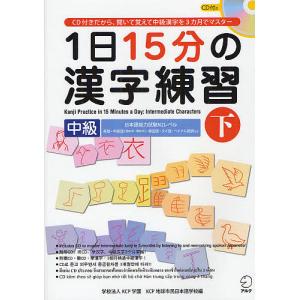 1日15分の漢字練習 CD付きだから、聞いて覚えて中級漢字を3カ月でマスター 中級下/KCP学園KCP地球市民日本語学校