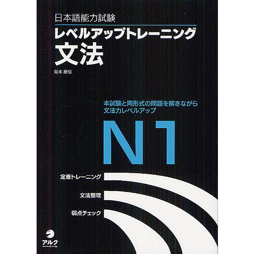 日本語能力試験レベルアップトレーニング文法N1 本試験と同形式の問題を解きながら文法力レベルアップ/...