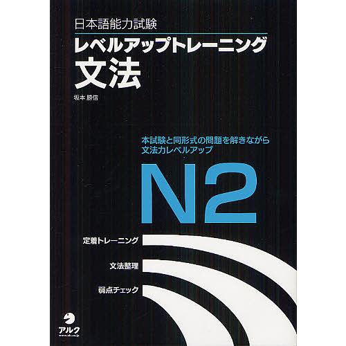 日本語能力試験レベルアップトレーニング文法N2 本試験と同形式の問題を解きながら文法力レベルアップ/...