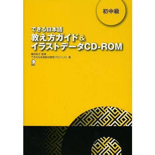 できる日本語教え方ガイド&amp;イラストデータCD-ROM 初中級/嶋田和子/できる日本語教材開発プロジェ...