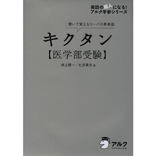 キクタン〈医学部受験〉 聞いて覚えるコーパス英単語/井上賢一/七沢英文