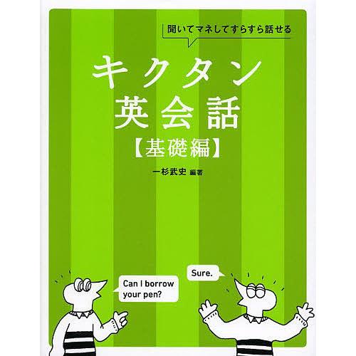 キクタン英会話 聞いてマネしてすらすら話せる 基礎編/一杉武史/英語出版編集部