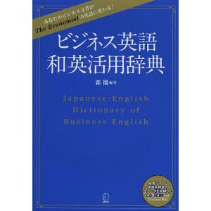 ビジネス英語和英活用辞典 / 森徹