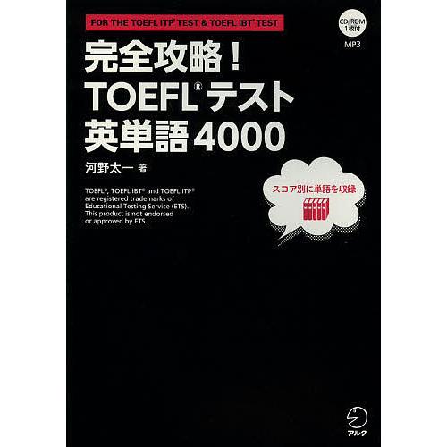 完全攻略!TOEFLテスト英単語4000 FOR THE TOEFL ITP TEST &amp; TOEF...