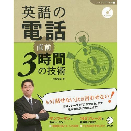 英語の電話直前3時間の技術/竹村和浩