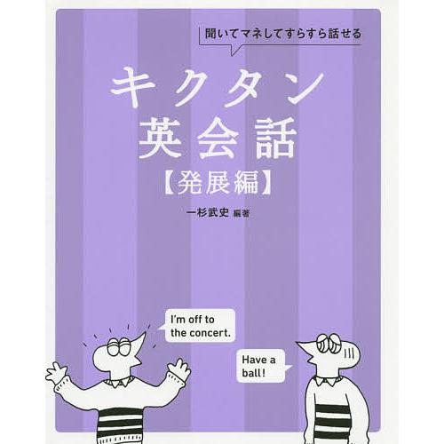 キクタン英会話 聞いてマネしてすらすら話せる 発展編/一杉武史/英語出版編集部