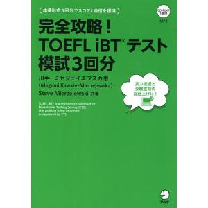 完全攻略!TOEFL iBTテスト模試3回分/川手‐ミヤジェイエフスカ恩/SteveMierzejewski｜bookfan