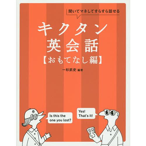 キクタン英会話 聞いてマネしてすらすら話せる おもてなし編/一杉武史/英語出版編集部