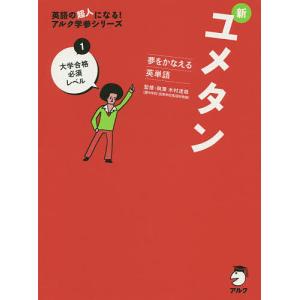 新ユメタン 夢をかなえる英単語 1/木村達哉