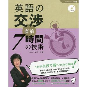 英語の交渉直前7時間の技術/ロッシェル・カップ