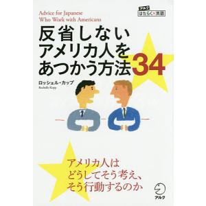 反省しないアメリカ人をあつかう方法34/ロッシェル・カップ｜bookfan