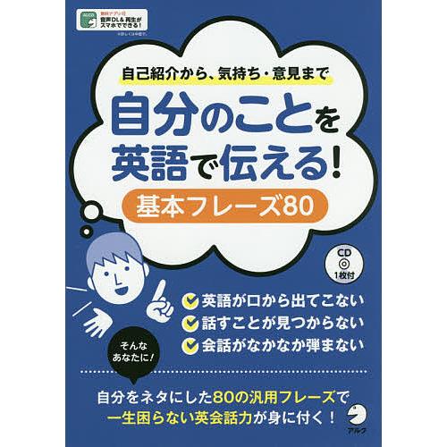 自分のことを英語で伝える!基本フレーズ80 自己紹介から、気持ち・意見まで