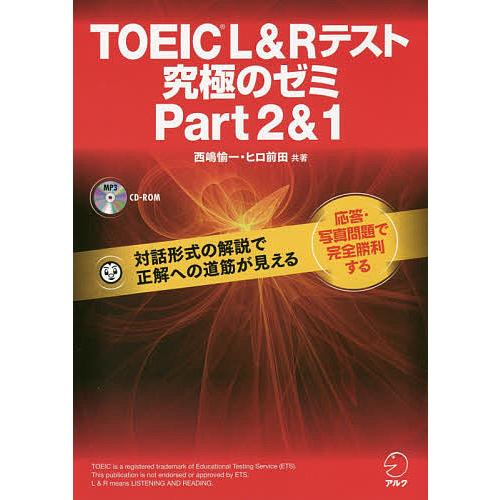 TOEIC L&amp;Rテスト究極のゼミPart2&amp;1/西嶋愉一/ヒロ前田