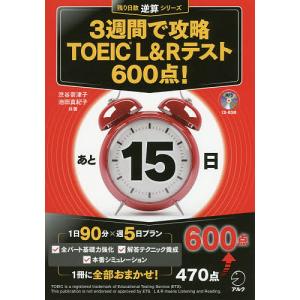 3週間で攻略TOEIC L&Rテスト600点! 逆算!/渋谷奈津子/池田真紀子