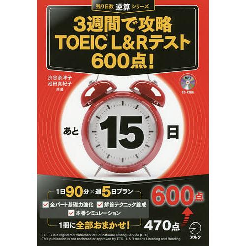 3週間で攻略TOEIC L&amp;Rテスト600点! 逆算!/渋谷奈津子/池田真紀子