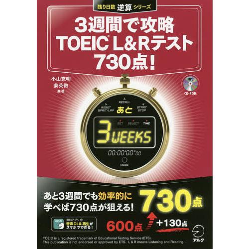 3週間で攻略TOEIC L&amp;Rテスト730点! 逆算!/小山克明/姜英徹