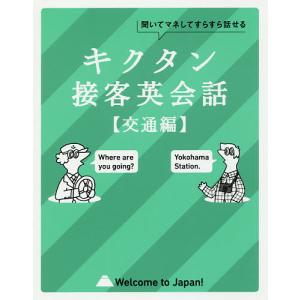 キクタン接客英会話 聞いてマネしてすらすら話せる 交通編｜bookfanプレミアム