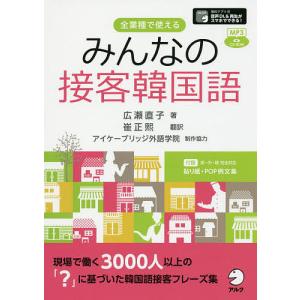 みんなの接客韓国語 全業種で使える/広瀬直子/崔正熙