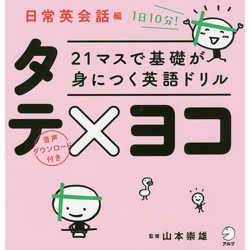 21マスで基礎が身につく英語ドリルタテ×ヨコ 日常英会話編/山本崇雄