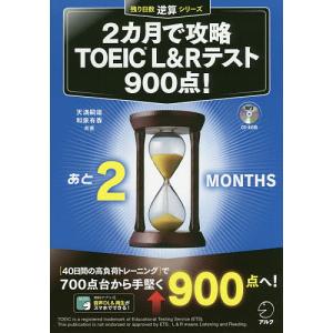 2カ月で攻略TOEIC L&Rテスト900点! 逆算!/天満嗣雄/和泉有香