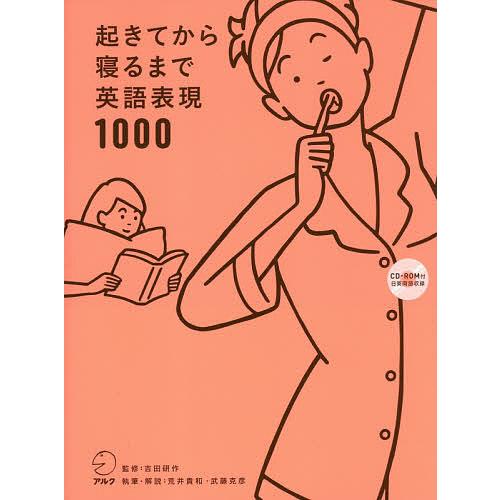 起きてから寝るまで英語表現1000 1日の「体の動き」「心のつぶやき」を全部英語で言って会話力アップ...