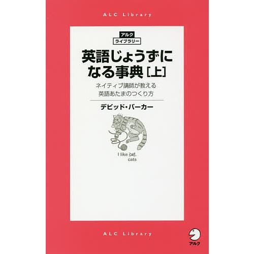 英語じょうずになる事典 ネイティブ講師が教える英語あたまのつくり方 上/デビッド・バーカー