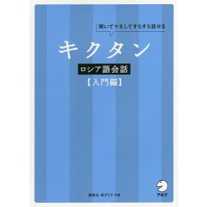 キクタンロシア語会話 聞いてマネしてすらすら話せる 入門編/猪塚元/原ダリア｜bookfan